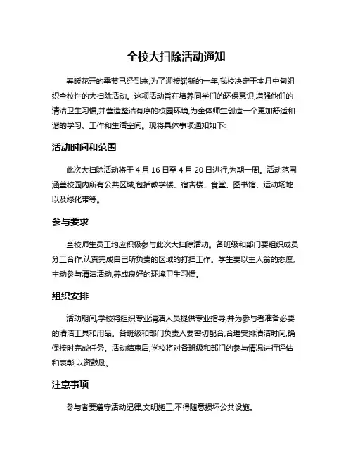 全校大扫除活动通知