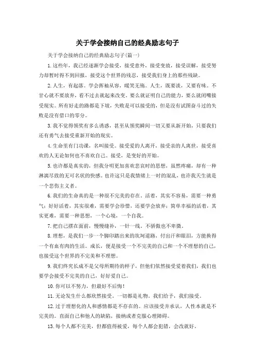 关于学会接纳自己的经典励志句子 