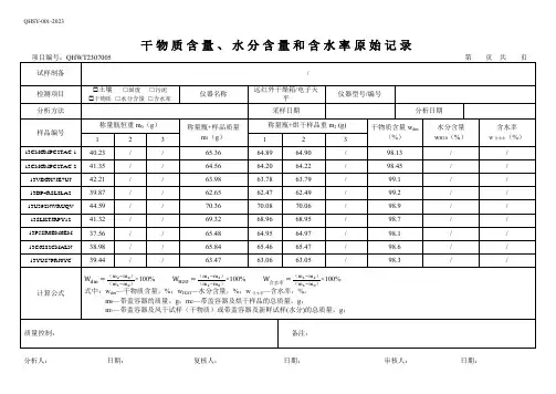 7土壤干物质水分及含水率原始记录表
