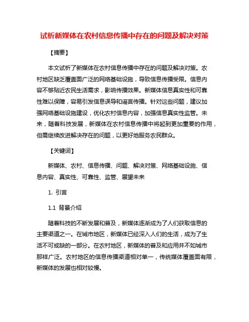 试析新媒体在农村信息传播中存在的问题及解决对策