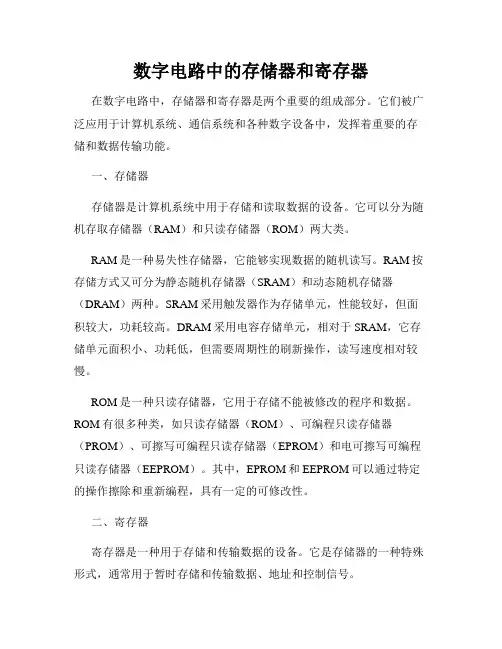 数字电路中的存储器和寄存器