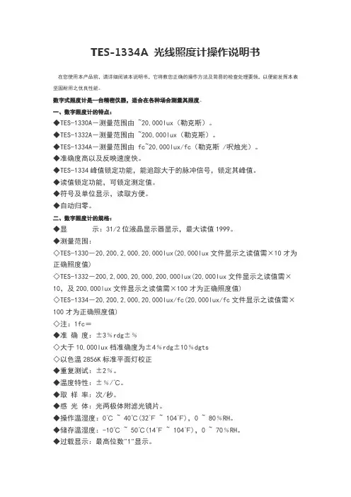 TES-1334A 光线照度计操作说明书