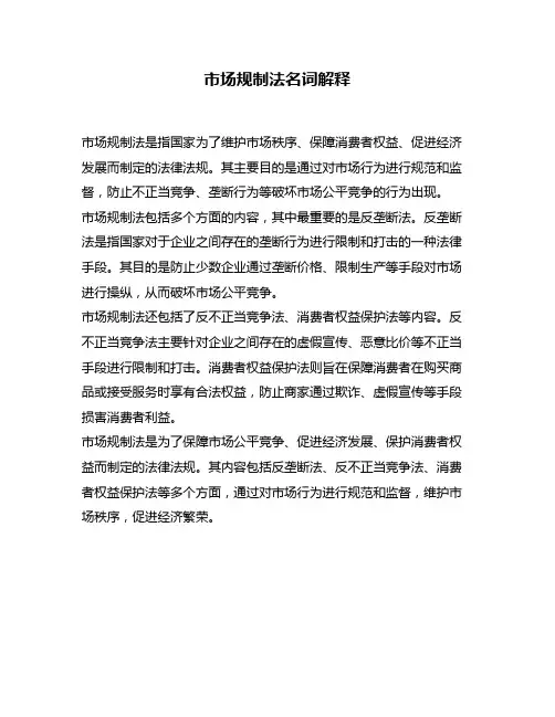 市场规制法名词解释