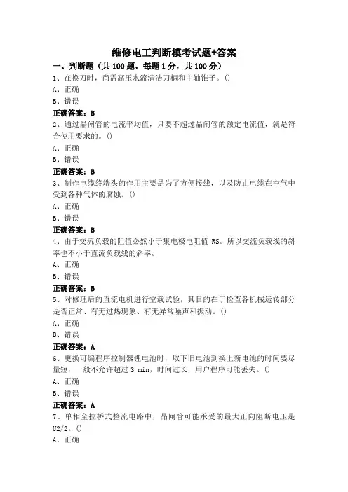 维修电工判断模考试题+答案