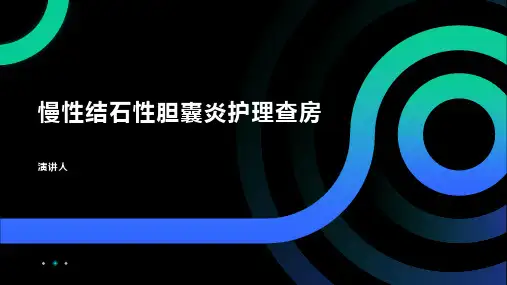 慢性结石性胆囊炎护理查房