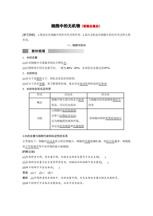 高中生物(必修第一册 人教版)讲义教案：细胞中的无机物(含答案)