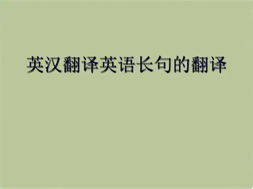 英汉翻译英语长句的翻译(共10张PPT)
