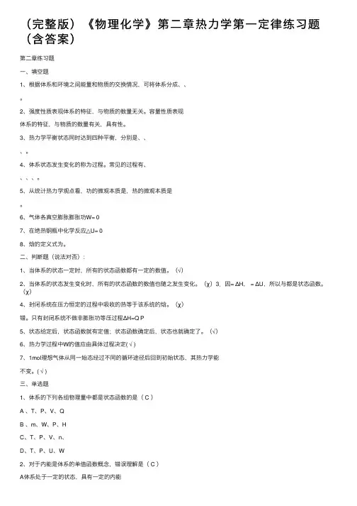 （完整版）《物理化学》第二章热力学第一定律练习题（含答案）