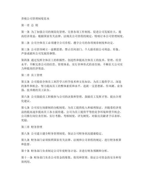 养殖公司管理制度范本