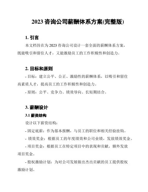 2023咨询公司薪酬体系方案(完整版)