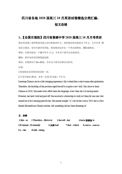 四川省各地2020届高三一轮复习10月英语试卷精选分类汇编：短文改错
