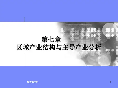 第七章  _区域产业结构与主导产业分析ppt课件