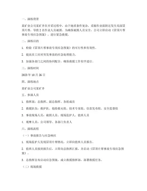 冒顶片帮专项预案演练脚本