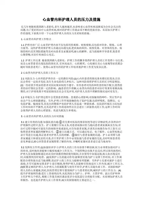 心血管内科护理人员的压力及措施
