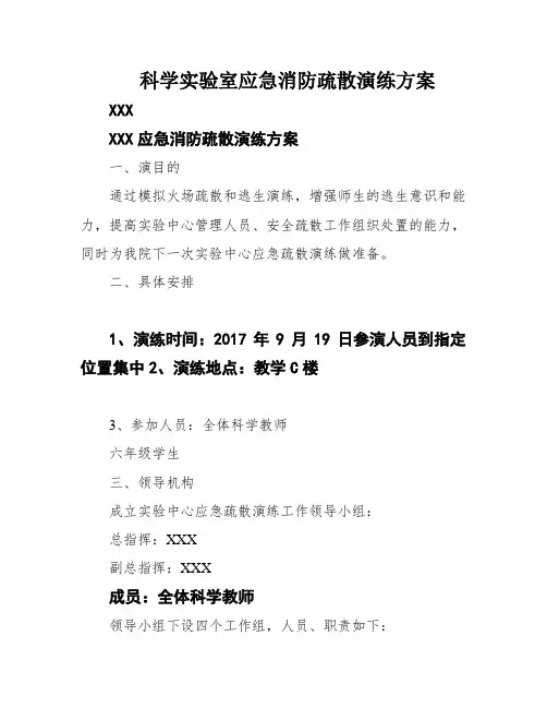 科学实验室应急消防疏散演练方案