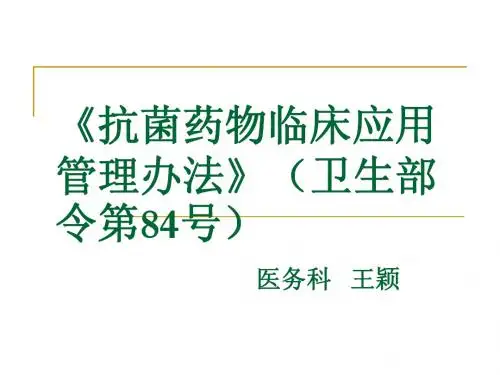 抗菌药物临床应用管理办法