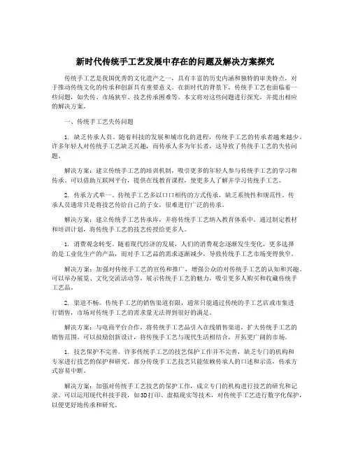 新时代传统手工艺发展中存在的问题及解决方案探究