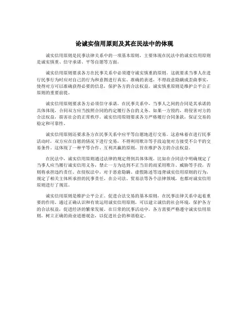 论诚实信用原则及其在民法中的体现