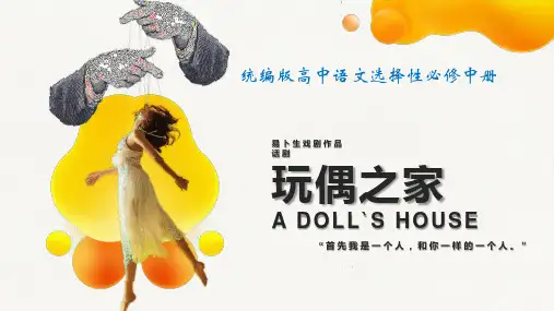 《玩偶之家(节选)》课件33张-2024-2025学年统编版高中语文选择性必修中册
