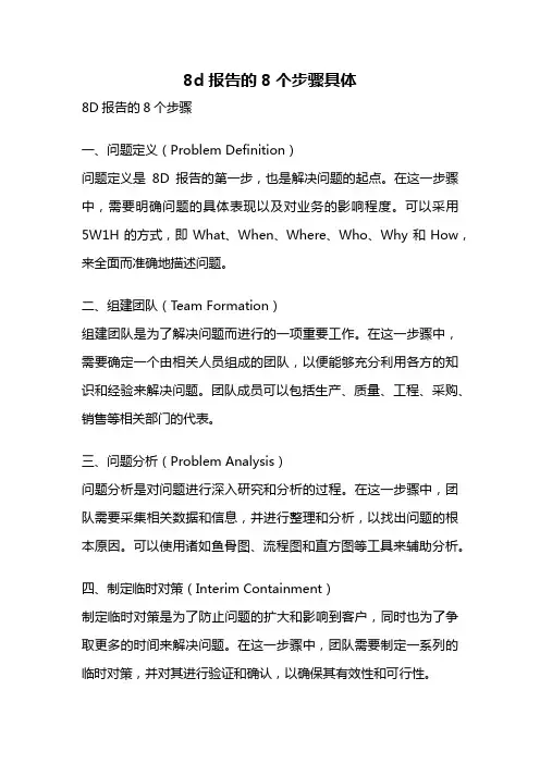 8d报告的8个步骤具体