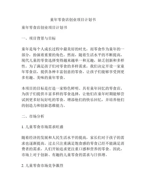 童年零食店创业项目计划书