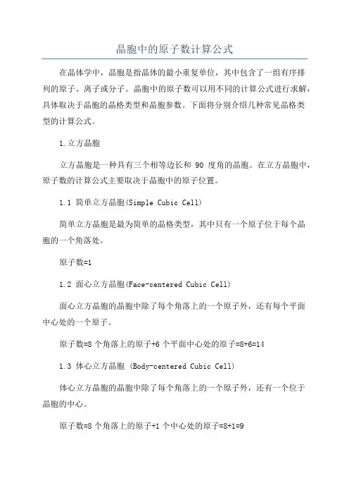 晶胞中的原子数计算公式