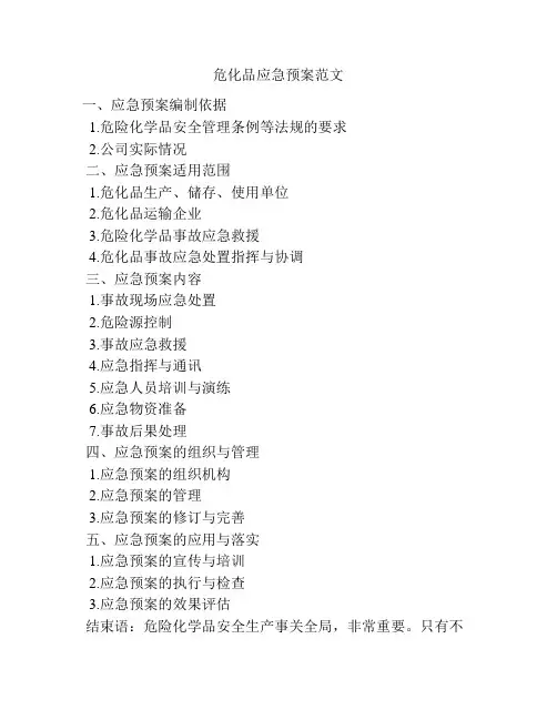 危化品应急预案范文
