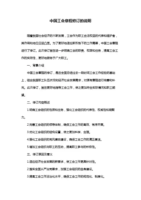 中国工会章程修订的说明