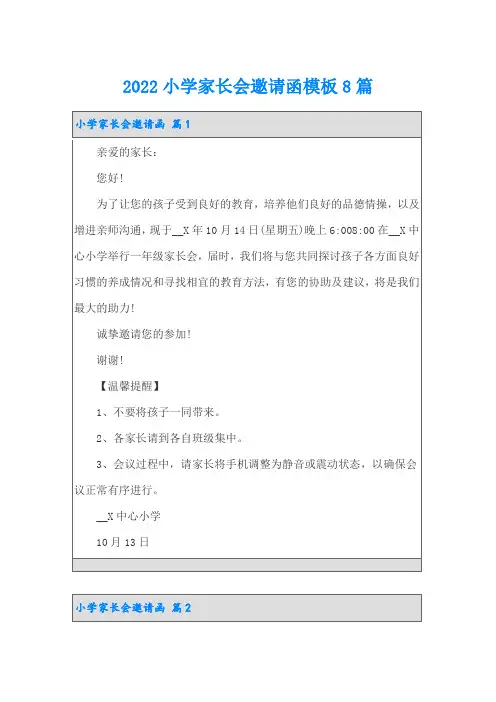 2022小学家长会邀请函模板8篇