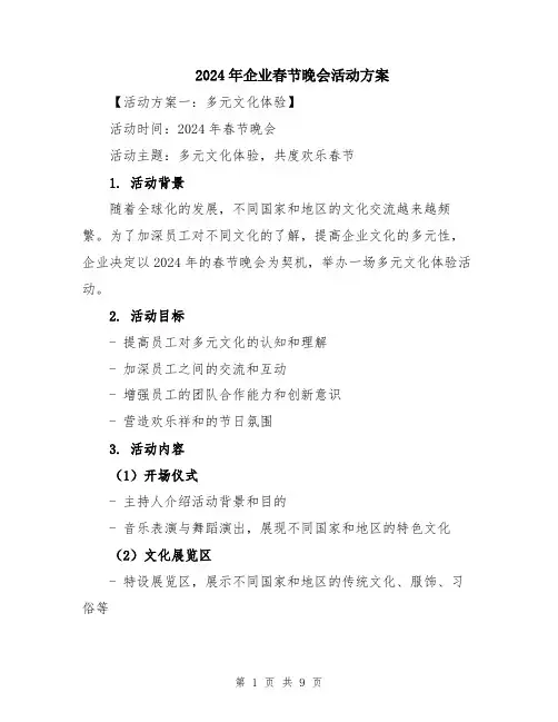 2024年企业春节晚会活动方案