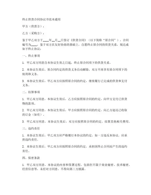 终止供货合同协议书范本通用