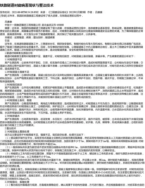 铁路隧道衬砌病害现状与整治技术