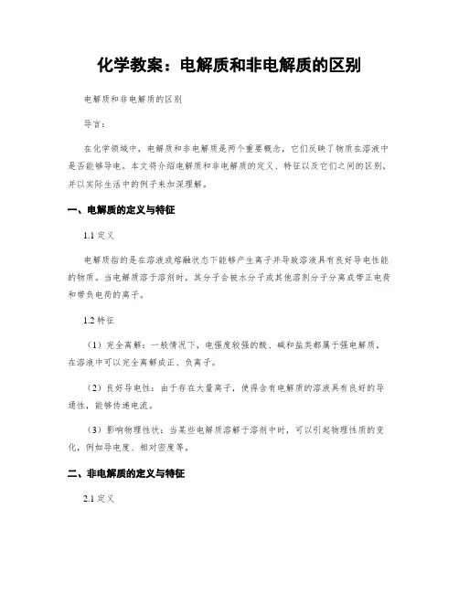 化学教案：电解质和非电解质的区别