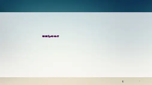 根除Hp的治疗方案ppt课件