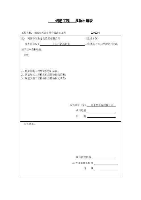 钢筋工程报验申请表