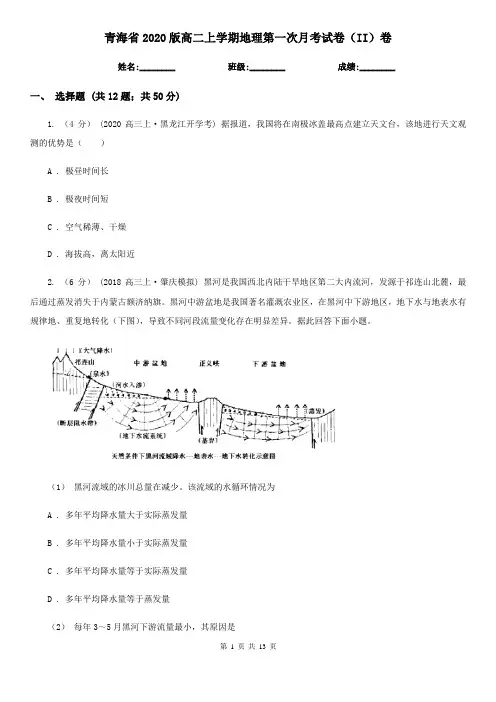 青海省2020版高二上学期地理第一次月考试卷(II)卷(新版)