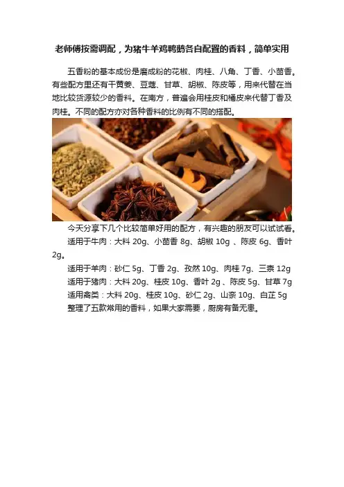 老师傅按需调配，为猪牛羊鸡鸭鹅各自配置的香料，简单实用