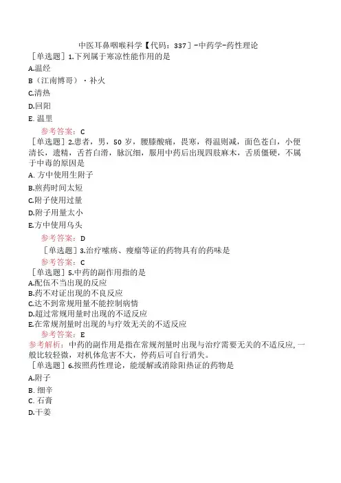 中医耳鼻咽喉科学【代码：337】-中药学-药性理论