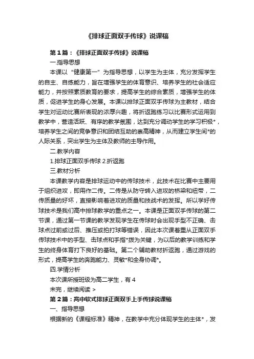 《排球正面双手传球》说课稿