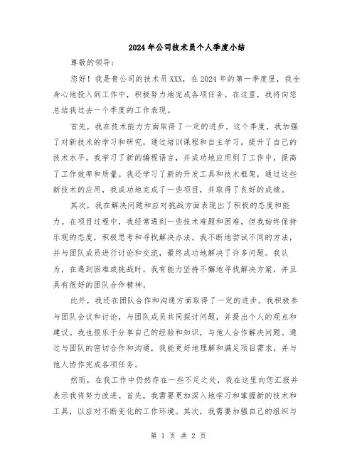 2024年公司技术员个人季度小结