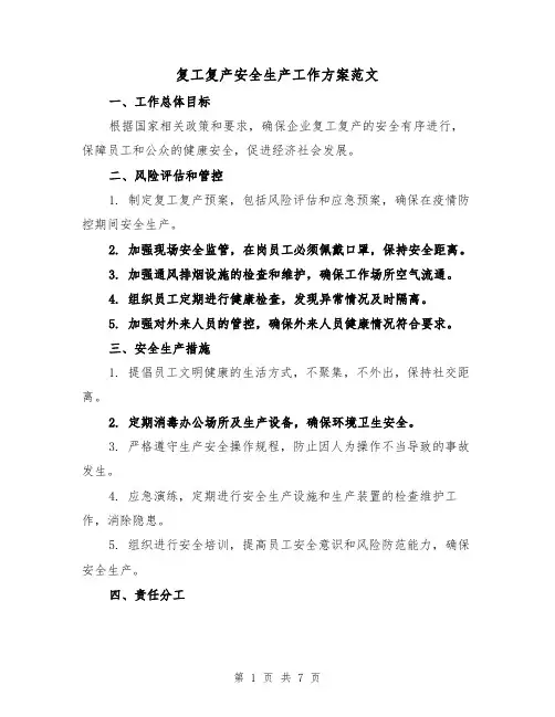 复工复产安全生产工作方案范文（三篇）