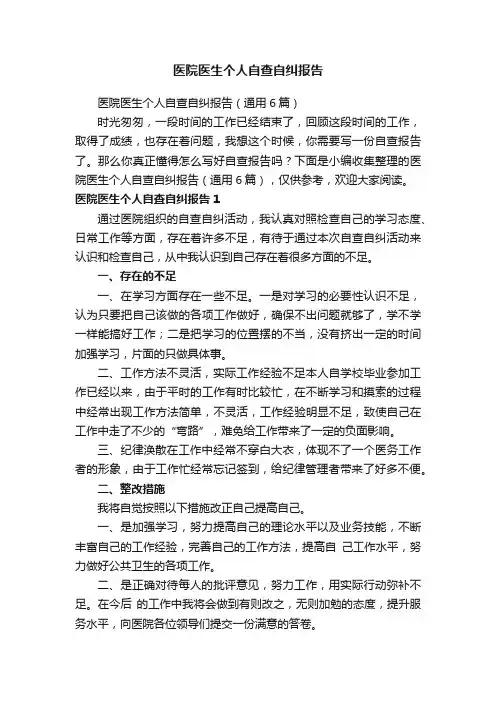 医院医生个人自查自纠报告（通用6篇）