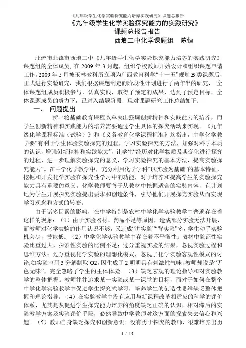九年级学生化学实验探究能力培养实践研究课题总报告