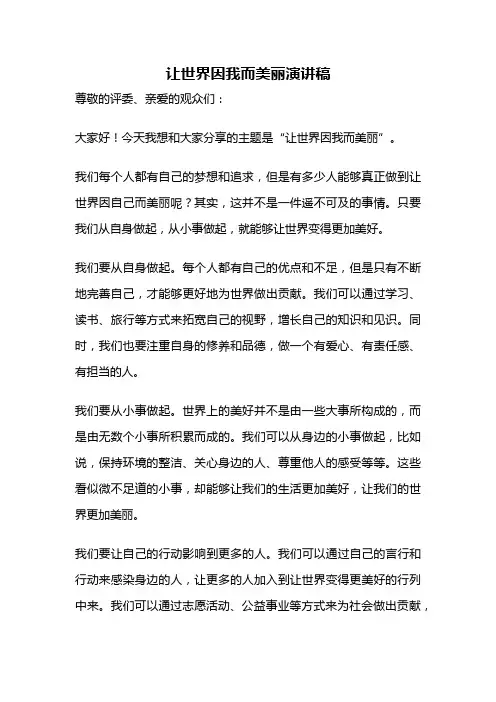让世界因我而美丽演讲稿