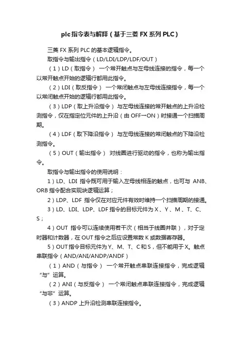 plc指令表与解释（基于三菱FX系列PLC）