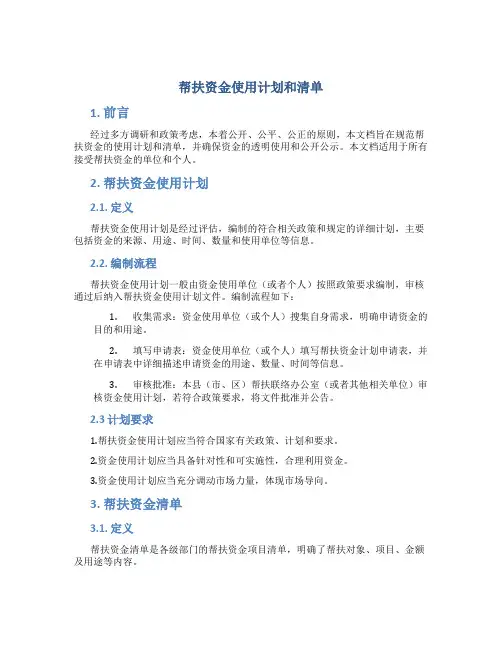 帮扶资金使用计划和清单