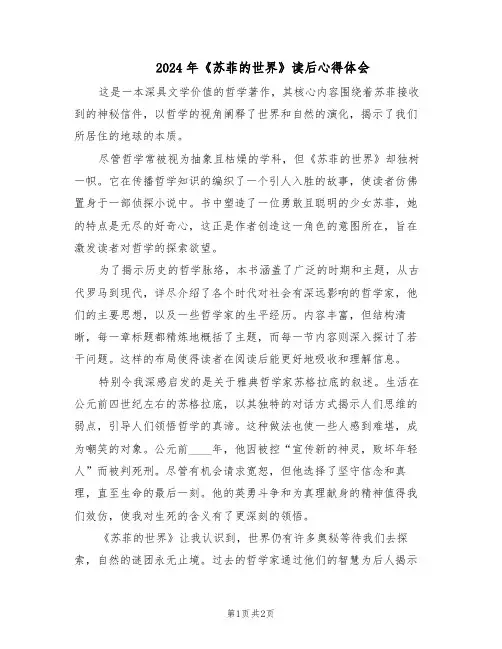 2024年《苏菲的世界》读后心得体会（二篇）