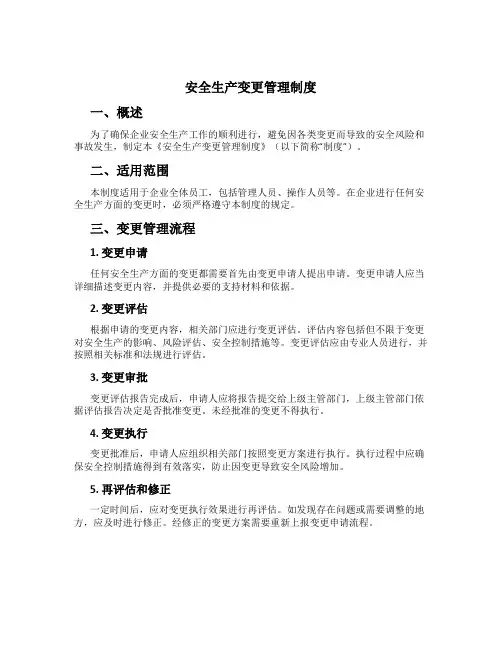安全生产变更管理制度[2]