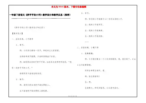 一年级下册语文《胖乎乎的小手》教学设计和教学反思(推荐)