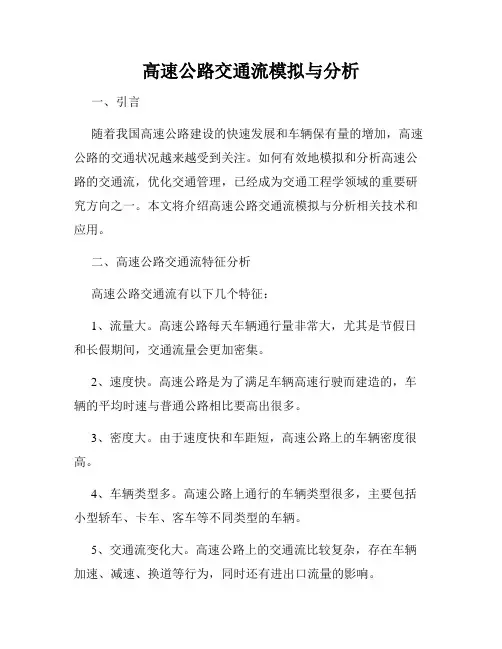 高速公路交通流模拟与分析